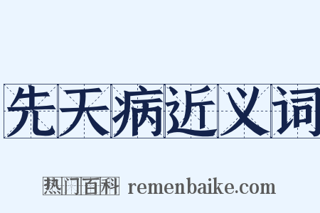 先天病近义词是什么意思的图片